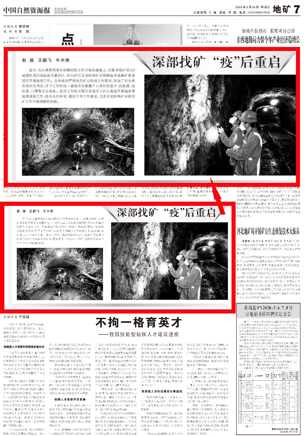 中国自然资源报2020.03.25报道我队《深部找矿 &ldquo;疫&rdquo;后重启》.jpg