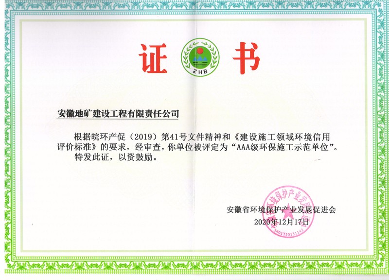 2020年AAA环保施工示范单位.jpeg