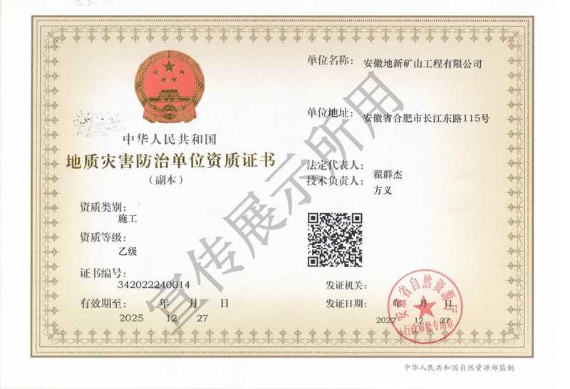 20230111队安徽地新矿山工程有限公司地灾防治资质荣升乙级.jpg