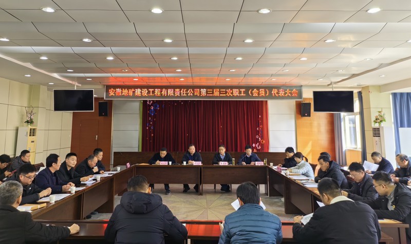20230301队地建公司召开三届三次职工（会员）代表大会.jpg