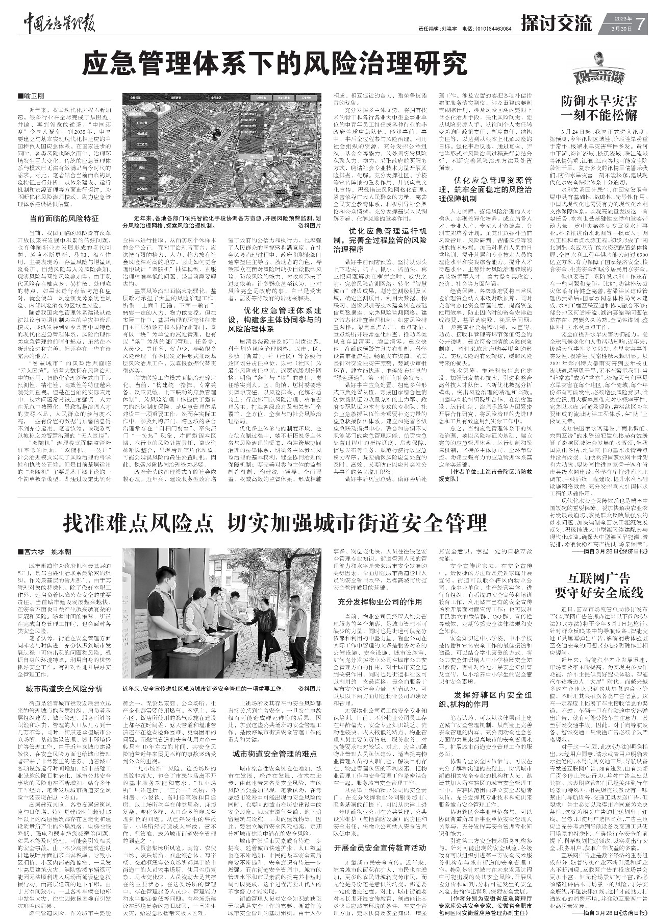 20230330宫六零中国应急管理报.png
