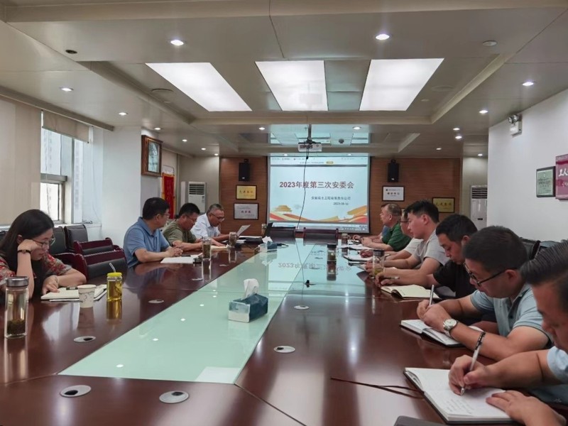 20230818队岩土公司第三次安委会会议.jpg