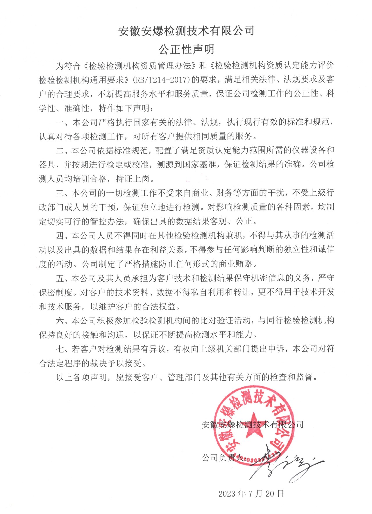 队安爆检测公司公正性声明（20230720）.jpg