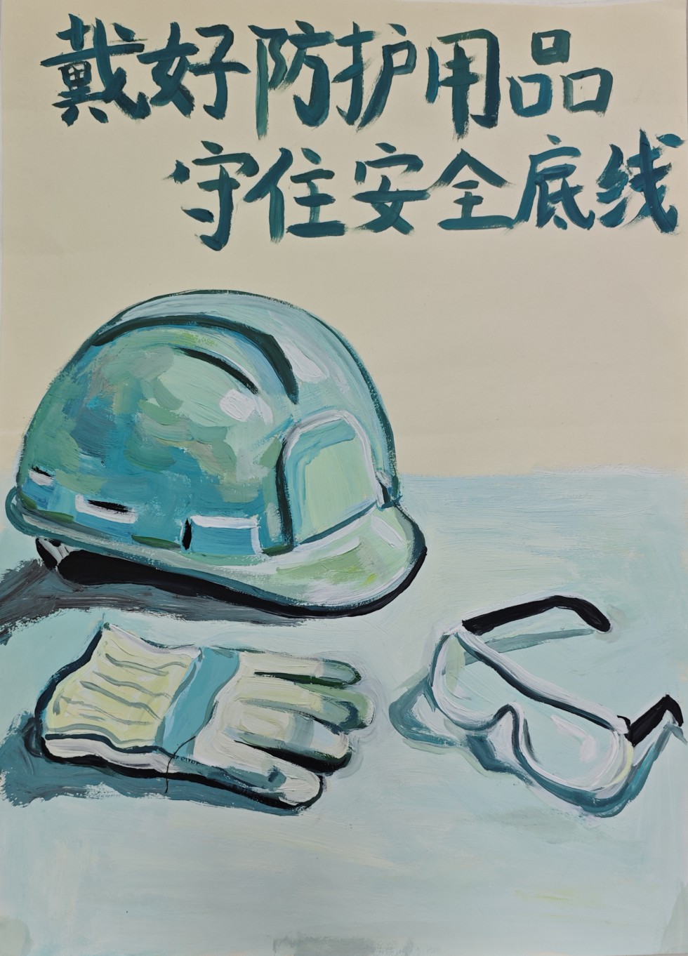 戴好防护用品 守住安全底线 王冬梅.jpg