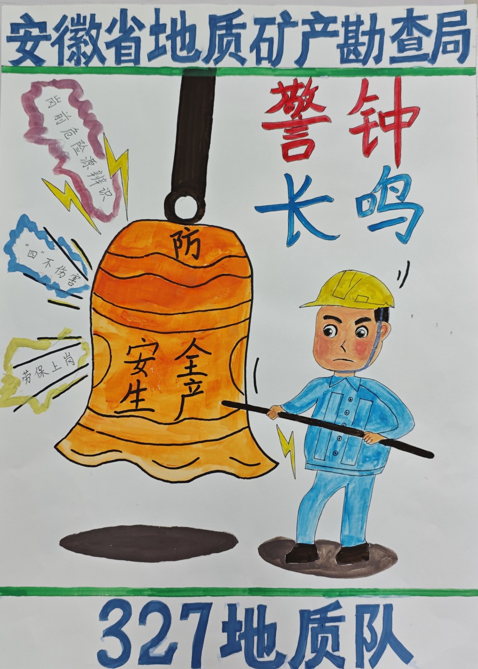 警钟长鸣 李媛媛.jpg