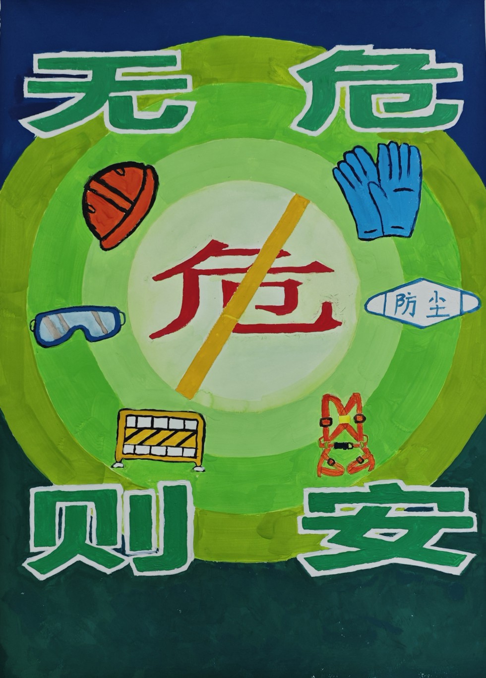 无危则安 王欢.jpg