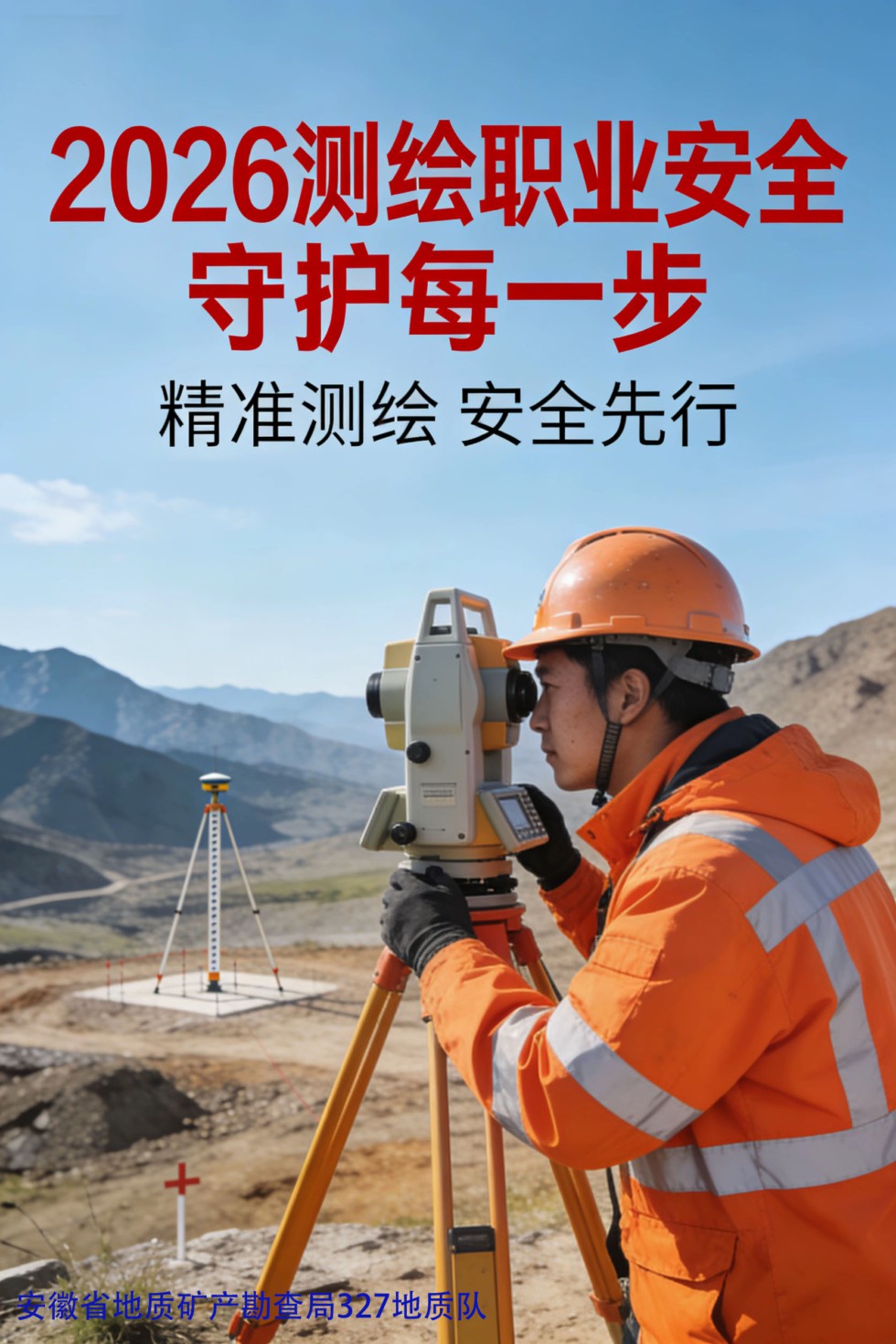 测绘院宣传海报1.jpg
